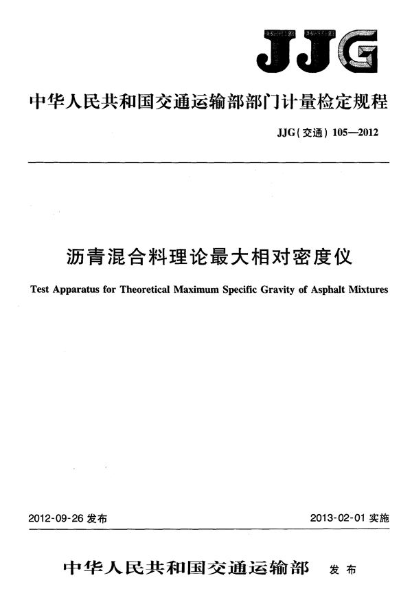 JJG(交通) 105-2012 沥青混合料理论最大相对密度仪