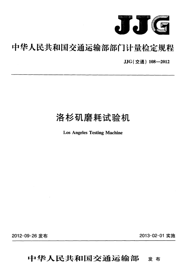 JJG(交通) 108-2012 洛杉矶磨耗试验机