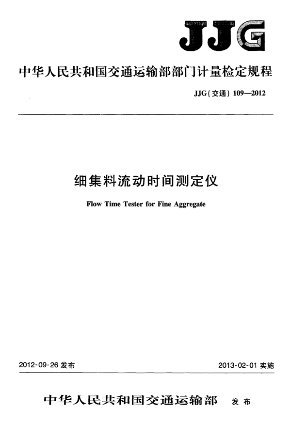 JJG(交通) 109-2012 细集料流动时间测定仪