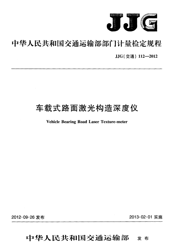 JJG(交通) 112-2012 车载式路面激光构造深度仪