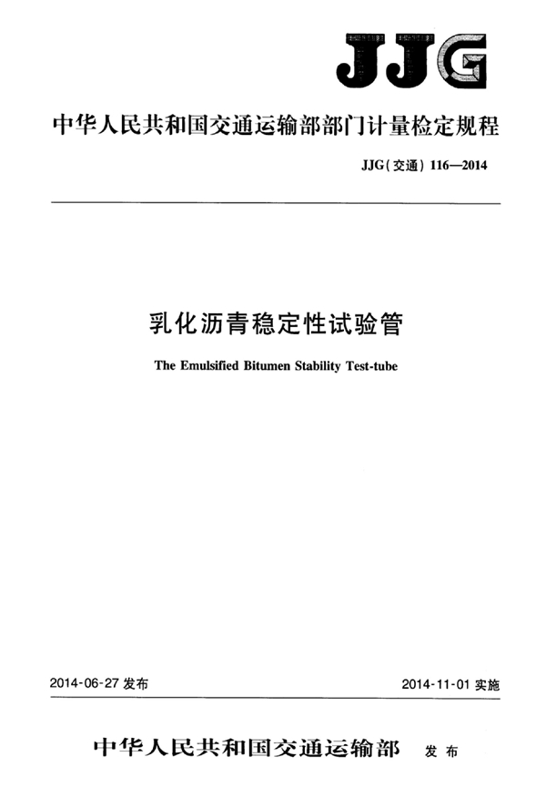 JJG(交通) 116-2014 乳化沥青稳定性试验管