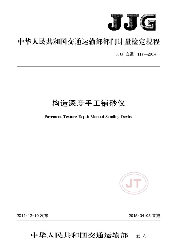 JJG(交通) 117-2014 构造深度手工铺砂仪