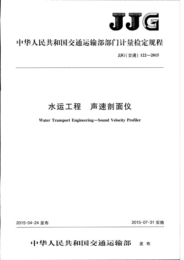 JJG(交通) 122-2015 水运工程 声速剖面仪