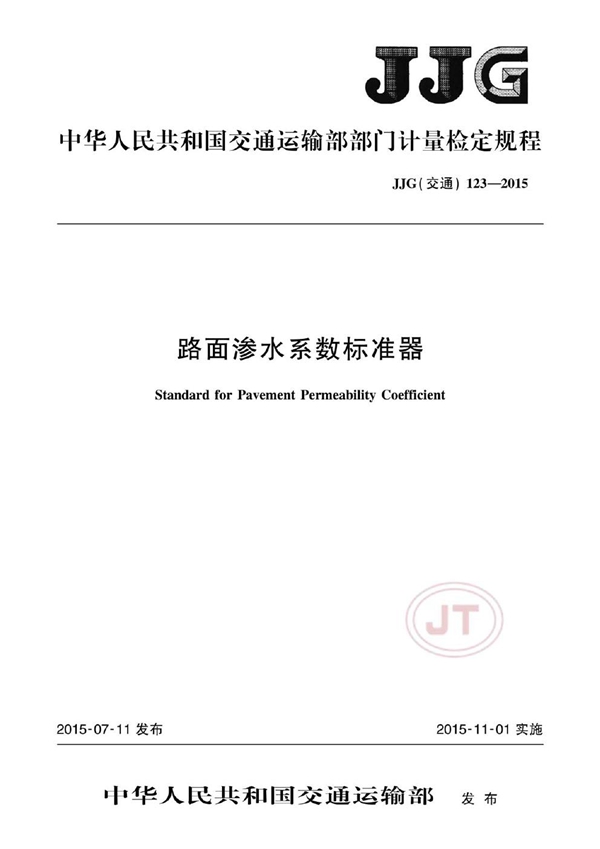 JJG(交通) 123-2015 路面渗水系数标准器