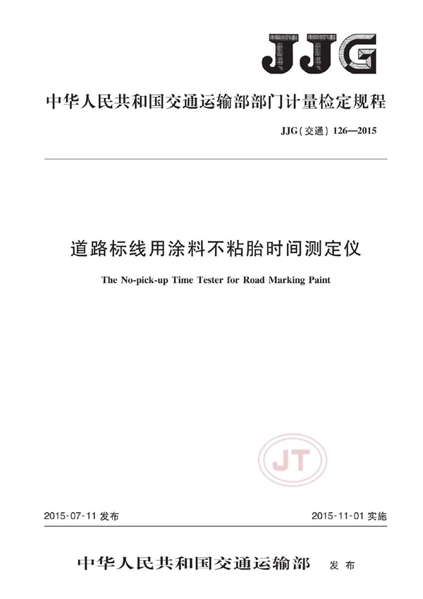 JJG(交通) 126-2015 道路标线用涂料不粘胎时间测定仪