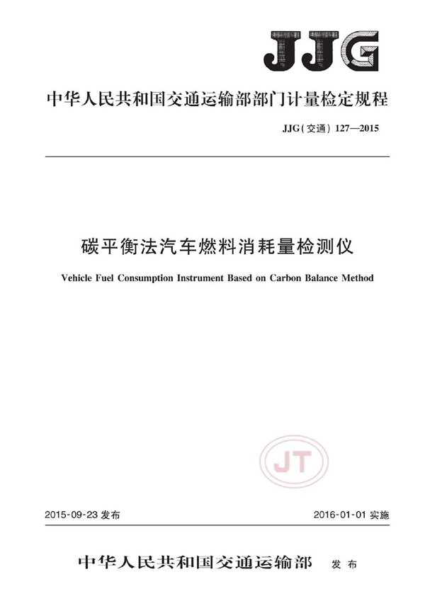 JJG(交通) 127-2015 碳平衡法汽车燃料消耗量检测仪