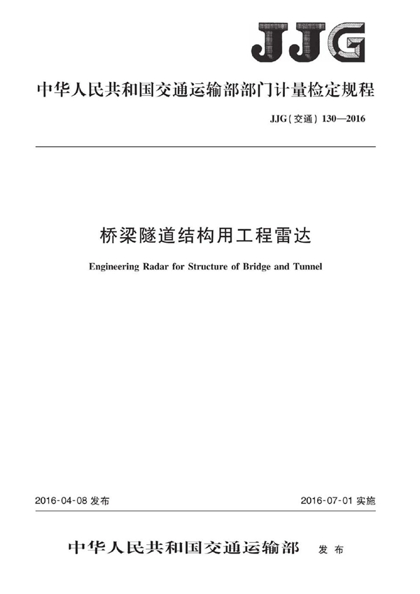 JJG(交通) 130-2016 桥梁隧道结构用工程雷达