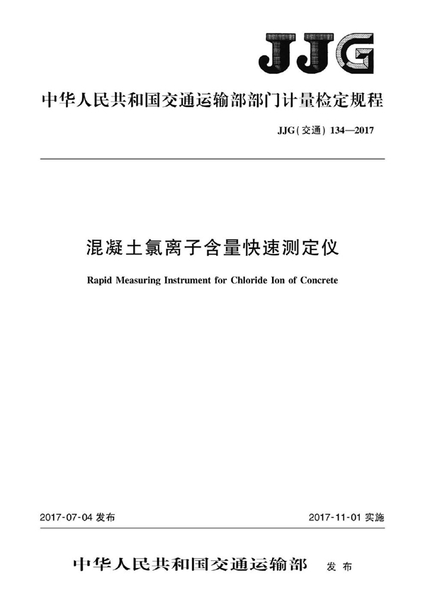 JJG(交通) 134-2017 混凝土氯离子含量快速测定仪