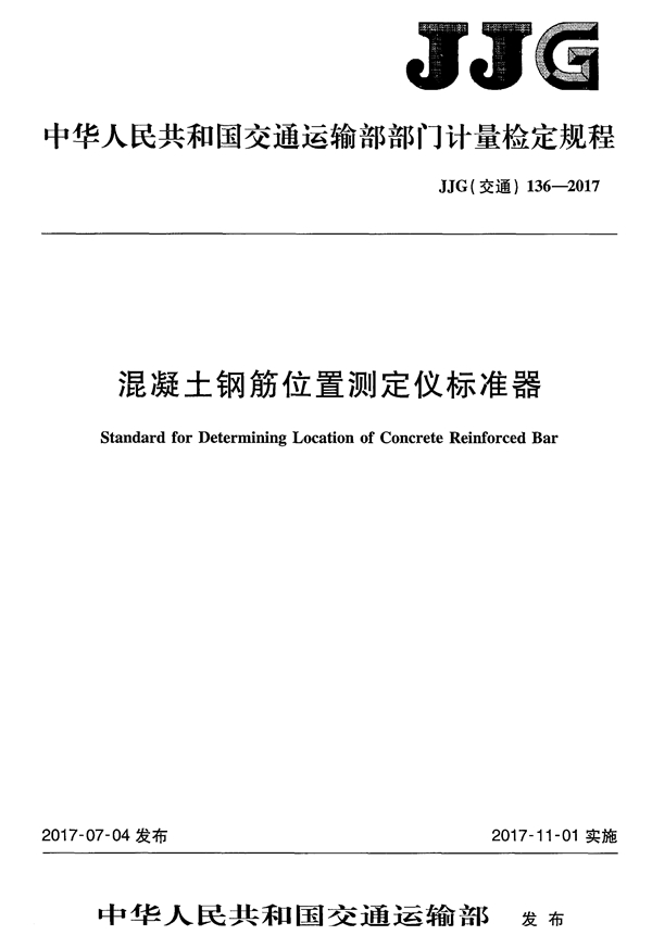 JJG(交通) 136-2017 混凝土钢筋位置测定仪标准器