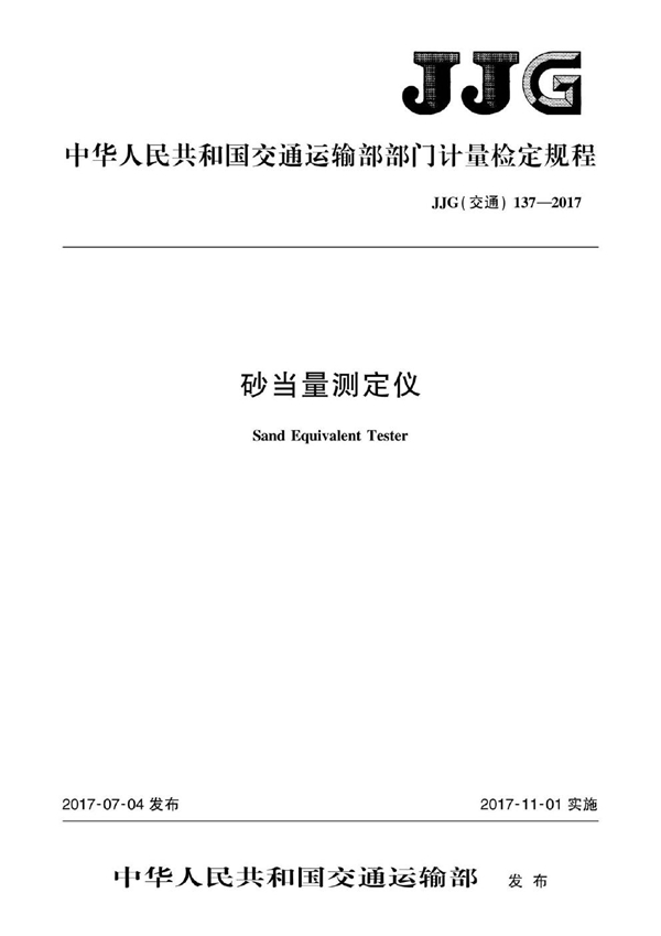 JJG(交通) 137-2017 砂当量测定仪