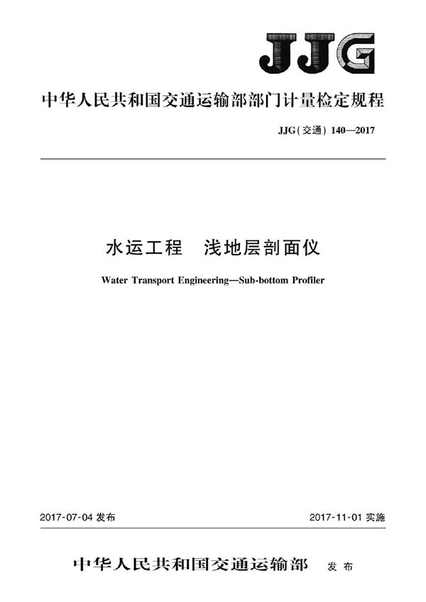 JJG(交通) 140-2017 水运工程 浅地层剖面仪