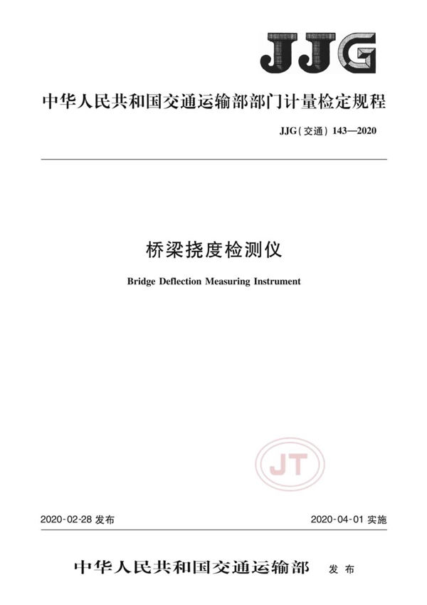 JJG(交通) 143-2020 桥梁挠度检测仪