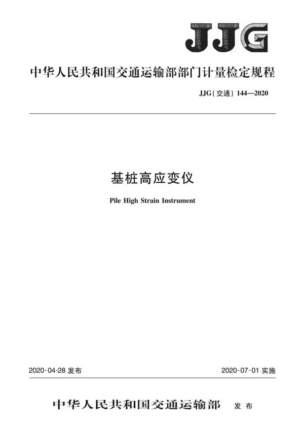 JJG(交通) 144-2020 基桩高应变仪