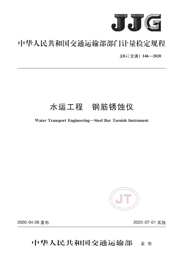 JJG(交通) 146-2020 水运工程 钢筋锈蚀仪