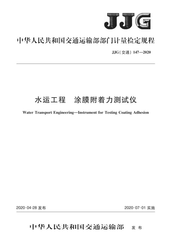 JJG(交通) 147-2020 水运工程 涂膜附着力测试仪