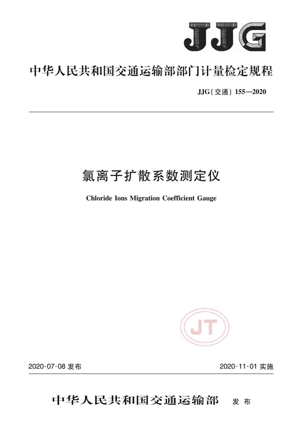 JJG(交通) 155-2020 氯离子扩散系数测定仪