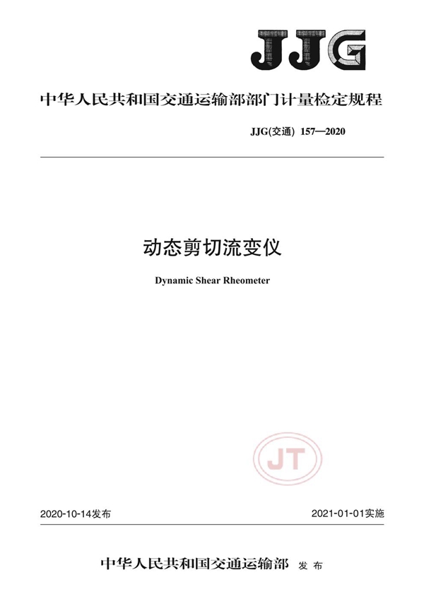 JJG(交通) 157-2020 动态剪切流变仪