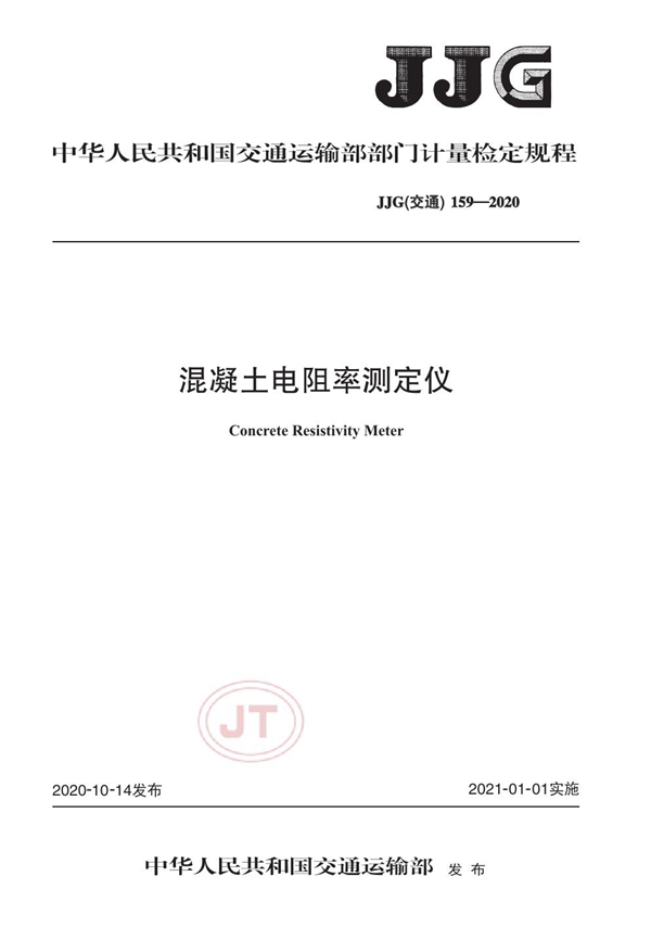 JJG(交通) 159-2020 混凝土电阻率测定仪