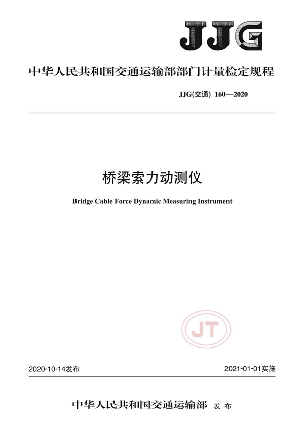 JJG(交通) 160-2020 桥梁索力动测仪