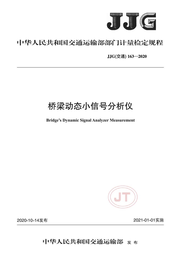 JJG(交通) 163-2020 桥梁动态小信号分析仪