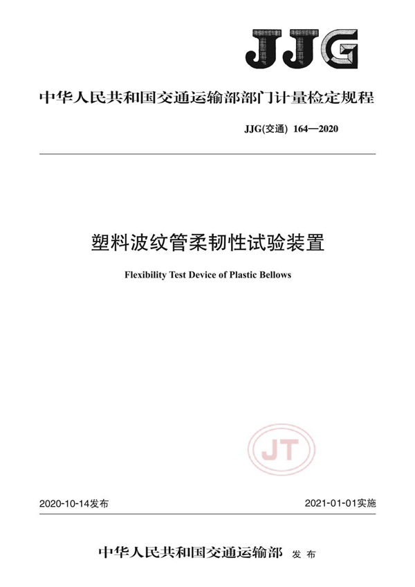 JJG(交通) 164-2020 塑料波纹管柔韧性试验装置