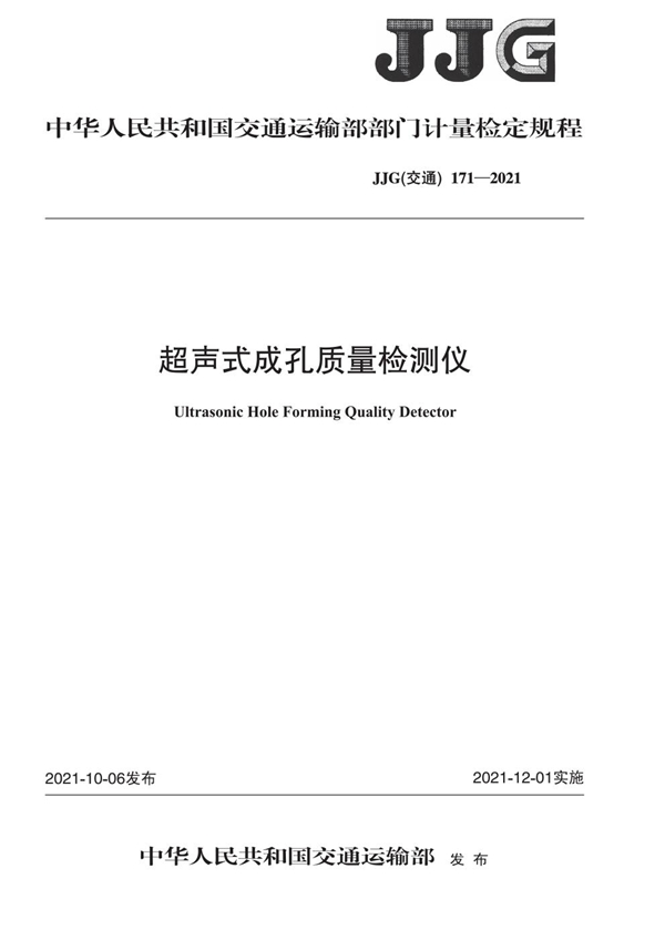 JJG(交通) 171-2021 超声式成孔质量检测仪