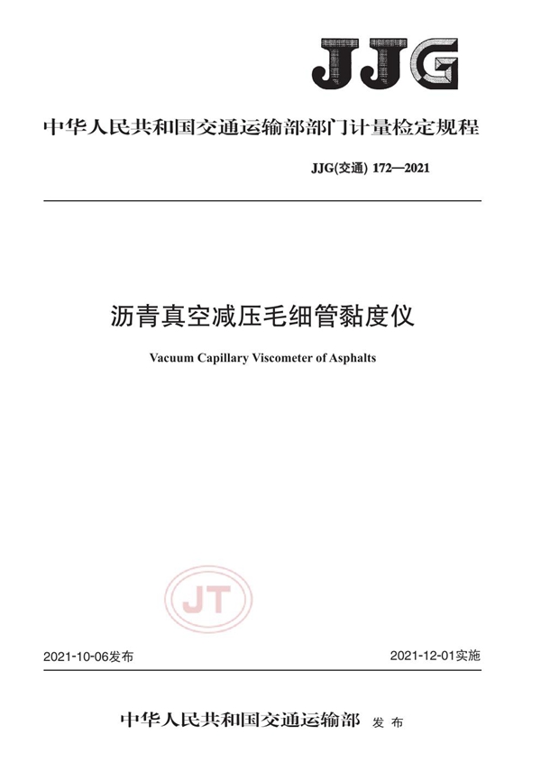 JJG(交通) 172-2021 沥青真空减压毛细管黏度仪