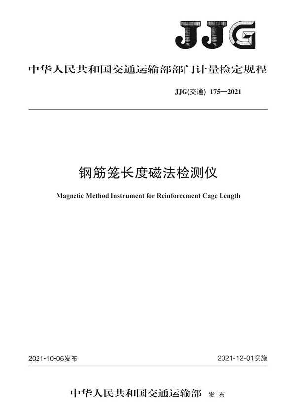 JJG(交通) 175-2021 钢筋笼长度磁法检测仪