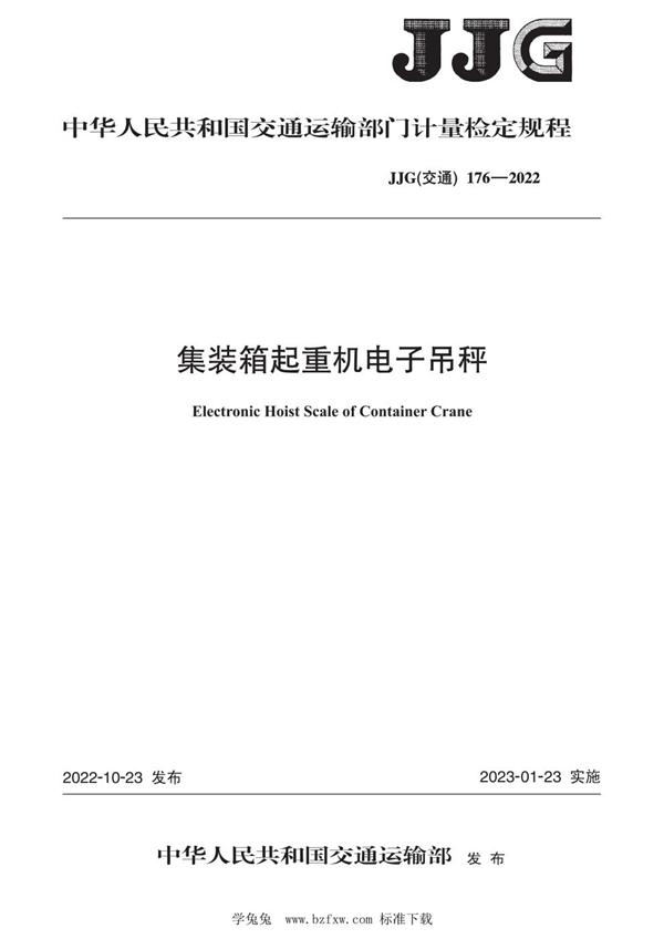 JJG(交通) 176-2022 集装箱起重机电子吊秤检定规程