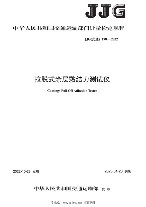 JJG(交通) 178-2022 拉脱式涂层黏结力测试仪检定规程