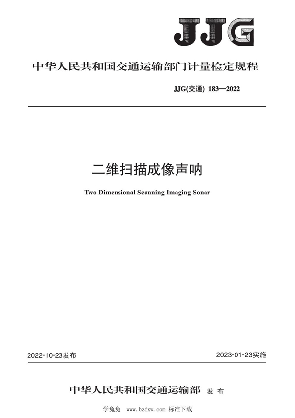 JJG(交通) 183-2022 二维扫描成像声呐检定规程