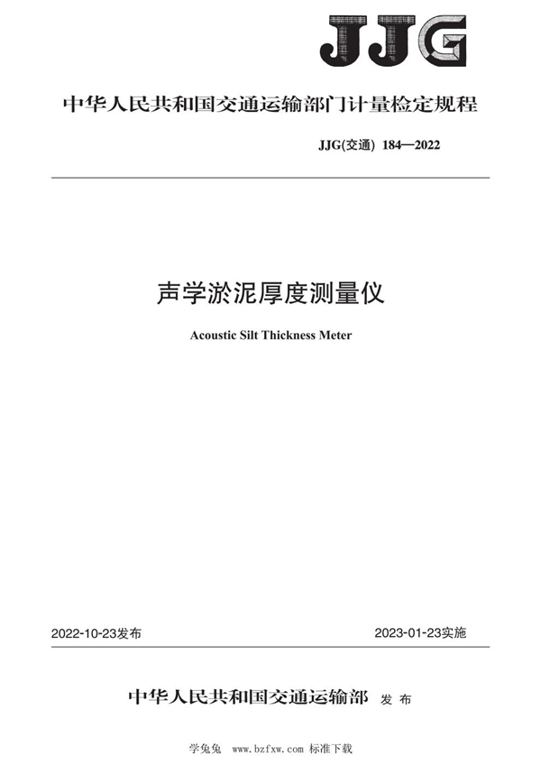 JJG(交通) 184-2022 声学淤泥厚度测量仪检定规程