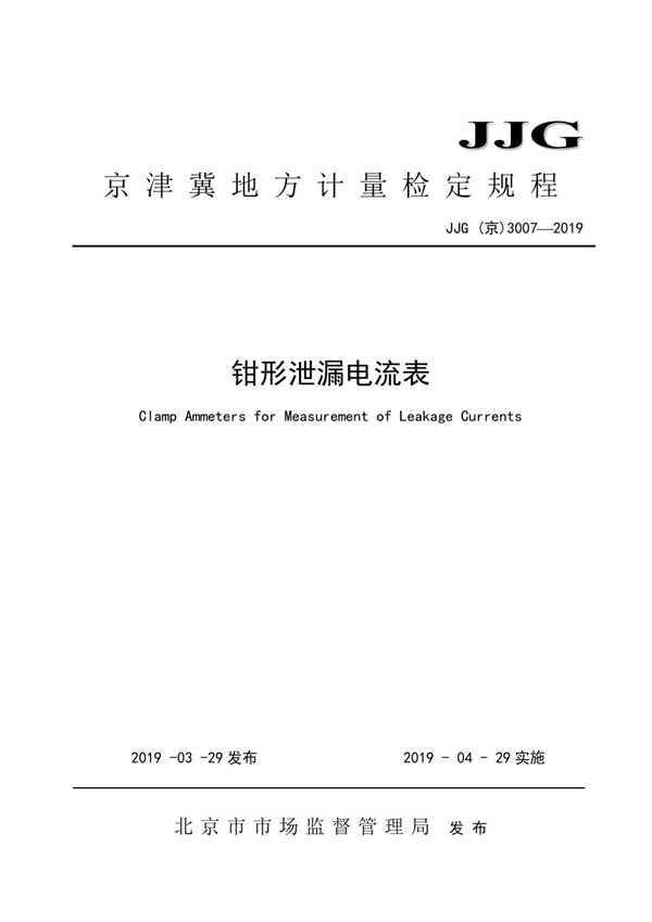 JJG(京) 3007-2019 钳形泄漏电流表检定规程