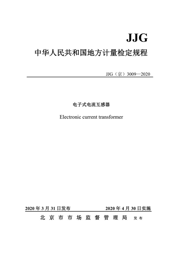 JJG(京) 3009-2020 电子式电流互感器检定规程