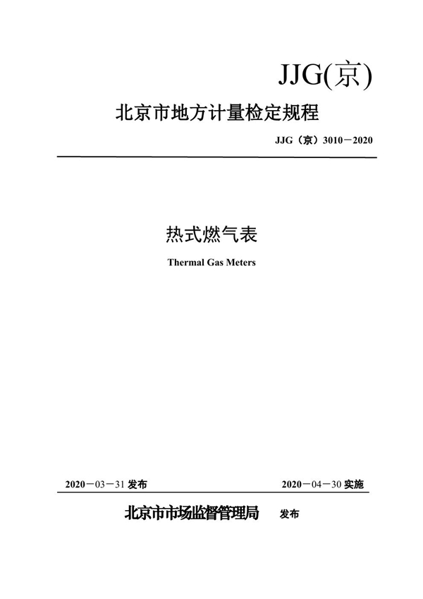 JJG(京) 3010-2020 热式燃气表检定规程