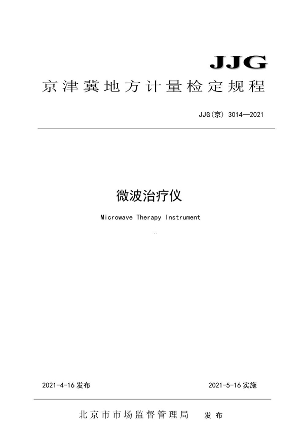 JJG(京) 3014-2021 微波治疗仪检定规程