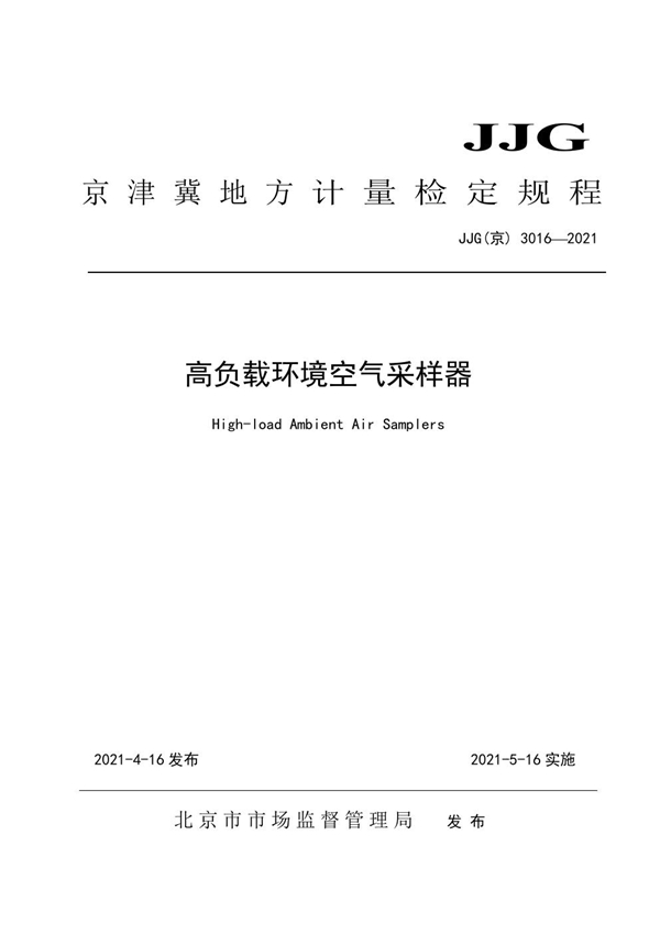 JJG(京) 3016-2021 高负载环境空气采样器检定规程