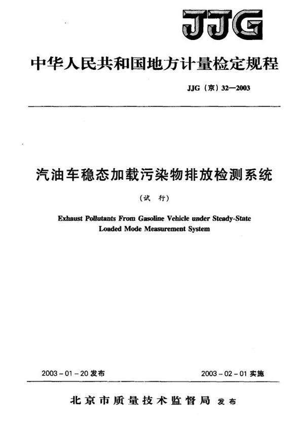 JJG(京) 32-2003 汽油车稳态加载污染物排放检测系统 (试行)