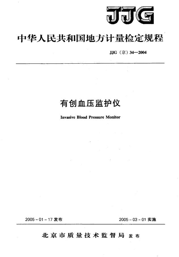 JJG(京) 34-2004 有创血压监护仪检定规程