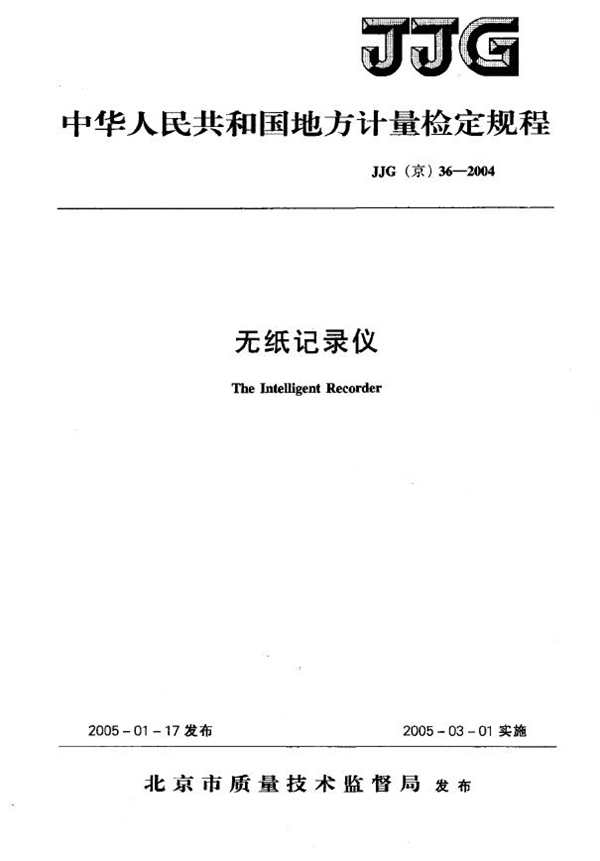 JJG(京) 36-2004 无纸记录仪检定规程