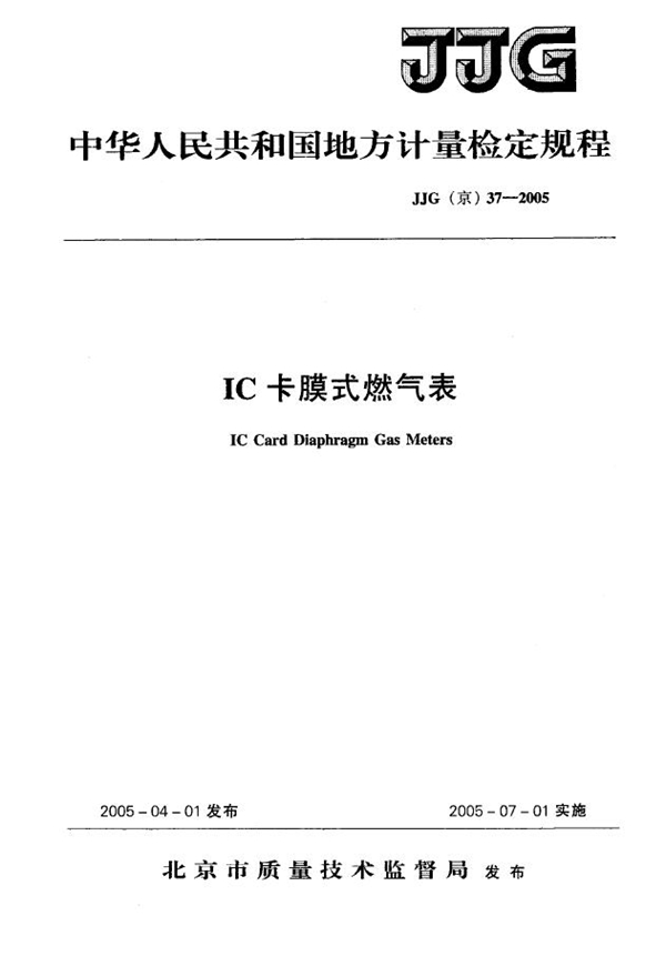 JJG(京) 37-2005 IC卡膜式燃气表