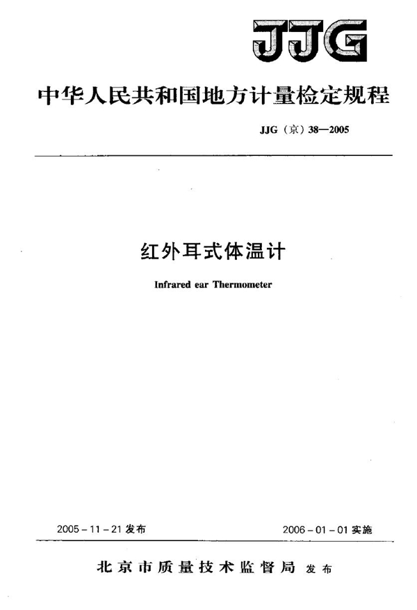 JJG(京) 38-2005 红外耳式体温计检定规程