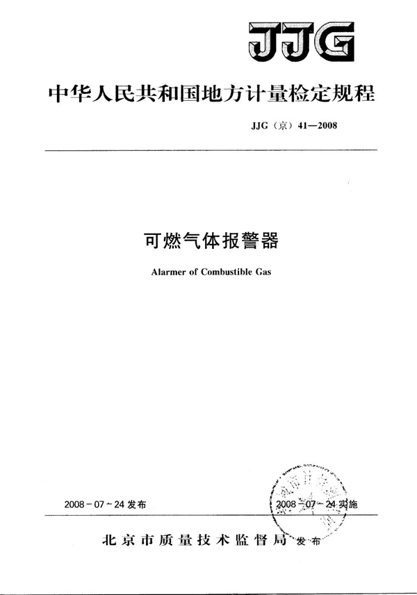 JJG(京) 41-2008 可燃气体报警器