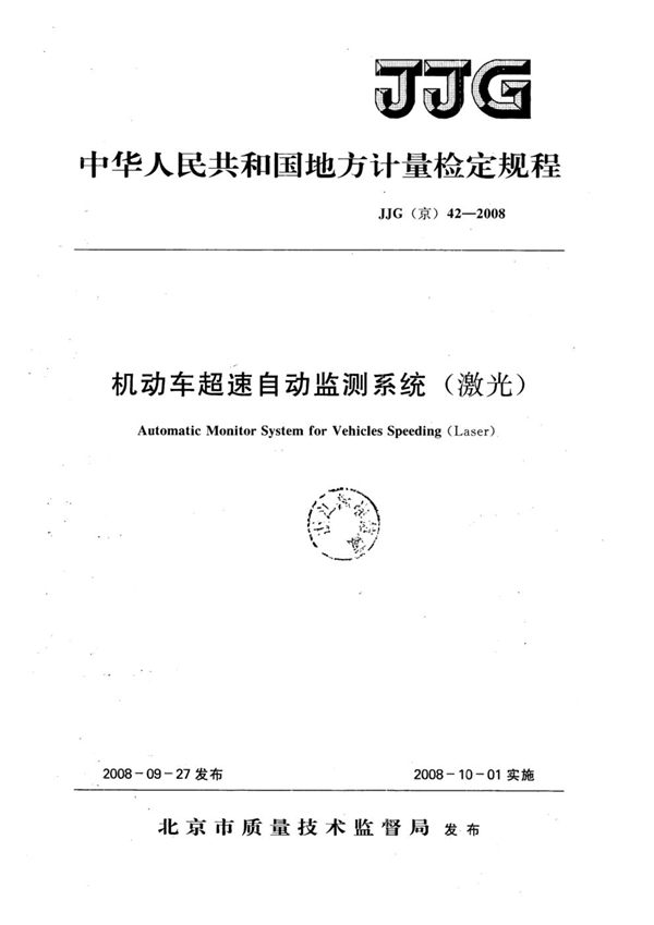 JJG(京) 42-2008 机动车超速自动监测系统（激光）