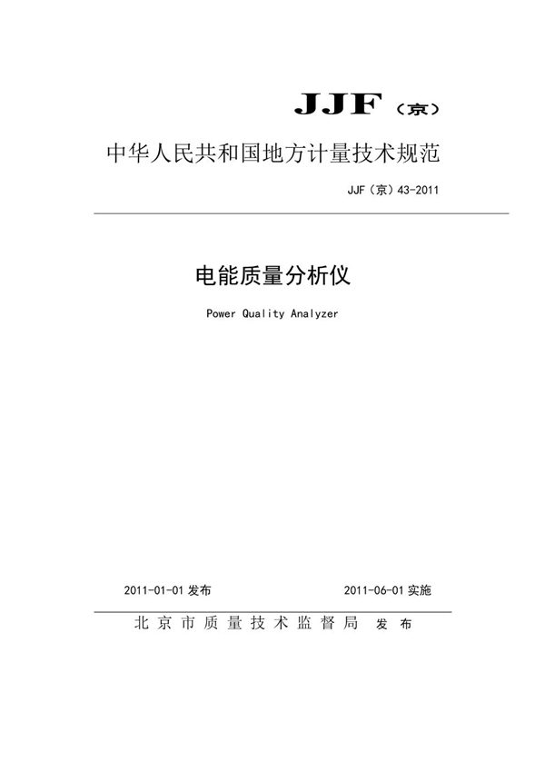 JJG(京) 43-2011 电能质量分析仪检定规程