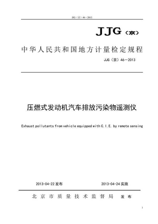 JJG(京) 46-2013 压燃式发动机汽车排放污染物遥测仪检定规程