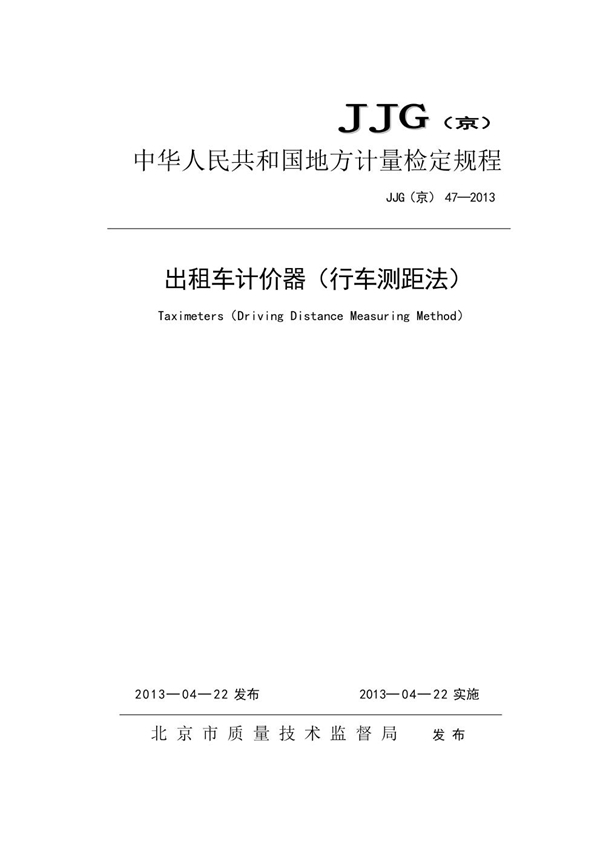 JJG(京) 47-2013 出租汽车计价器(行车测距法)检定规程