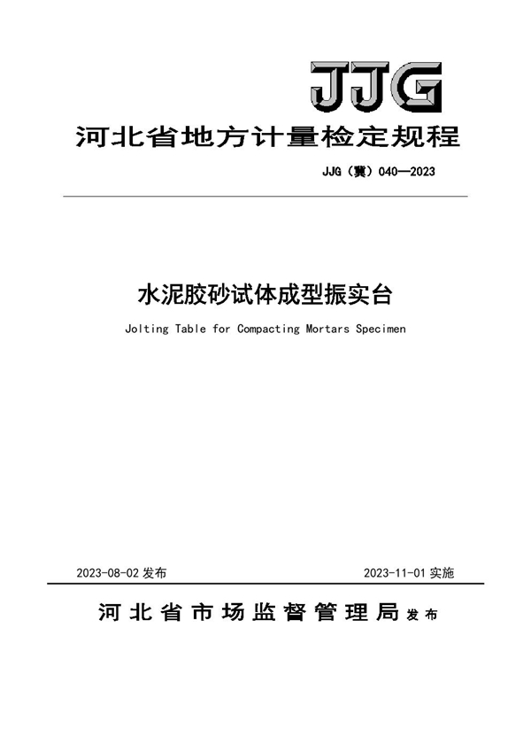 JJG(冀) 040-2023 水泥胶砂试体成型振实台 检定规程