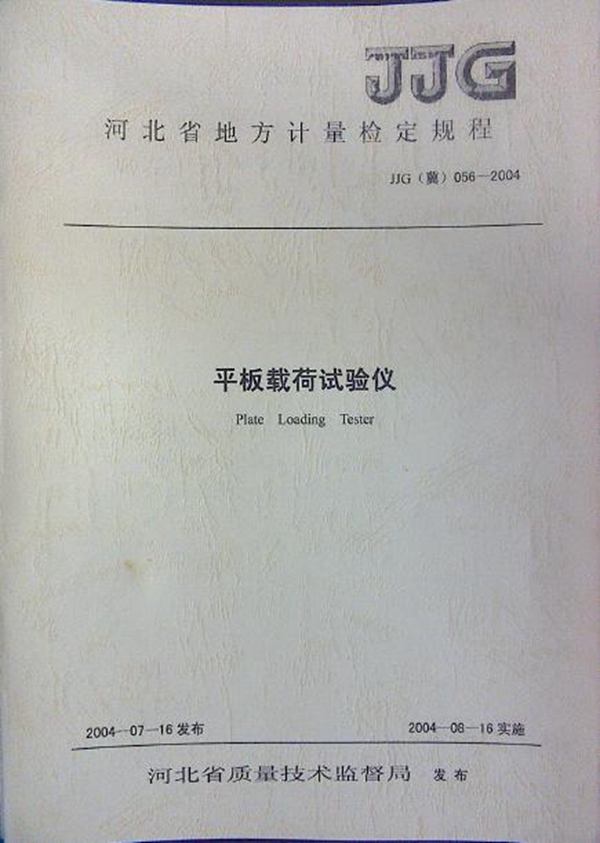 JJG(冀) 056-2004 平板载荷试验仪检定规程