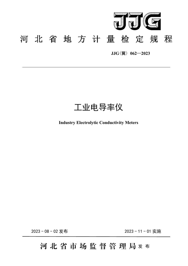 JJG(冀) 062-2023 工业电导率仪检定规程